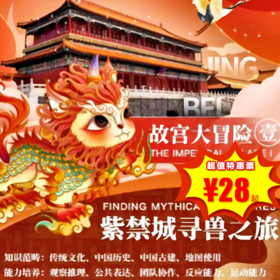 【博物馆·1月1-3日】故宫系列三部曲之壹—紫禁城寻兽之旅半日营，和老师一起做游戏，记住故宫的小怪兽