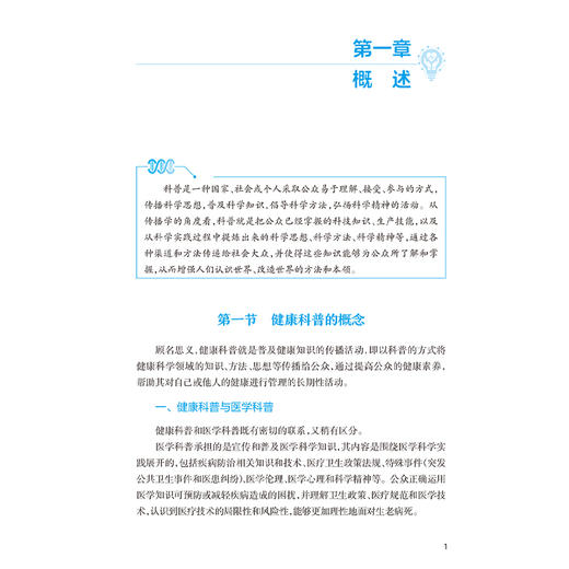 健康科普实用技术与方法 周宇辉 崔颖 实用性 系统性 指导性 针对性地为医疗卫生从业人员提供健康科普工作的指导 人民卫生出版社 商品图4