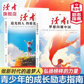 《梦想闪耀中国》、《追光的人 终将光芒万丈》 读者励志丛书·人物篇 2025年全新系列 蝶变追梦姊妹篇 读者杂志社/编