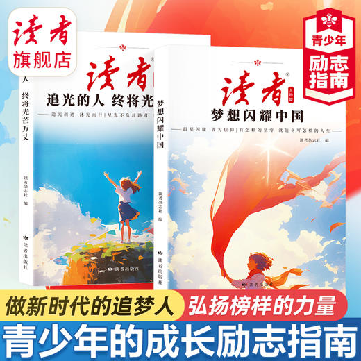 《梦想闪耀中国》、《追光的人 终将光芒万丈》 读者励志丛书·人物篇 2025年全新系列 蝶变追梦姊妹篇 读者杂志社/编 商品图0