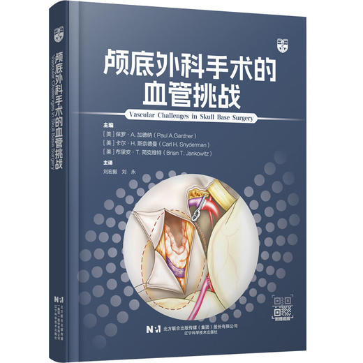颅底外科手术的血管挑战 刘宏毅 刘永 主译 头颈部和Willis环的血管解剖 颅底肿瘤的栓塞治疗等 9787559141033辽宁科学技术出版社 商品图1