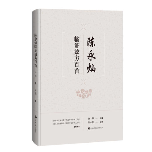 陈永灿临证效方百首 白钰 主编 陈永灿临床常用且收效颇佳的方剂100首 包括仲景经方 后世良方和自订验方 上海科学技术出版社 商品图1