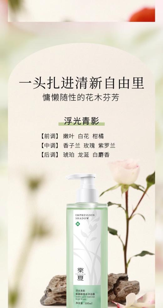 棠夏氨基酸香水沐浴露（秘境花海）（浮光青影）500ml 商品图1
