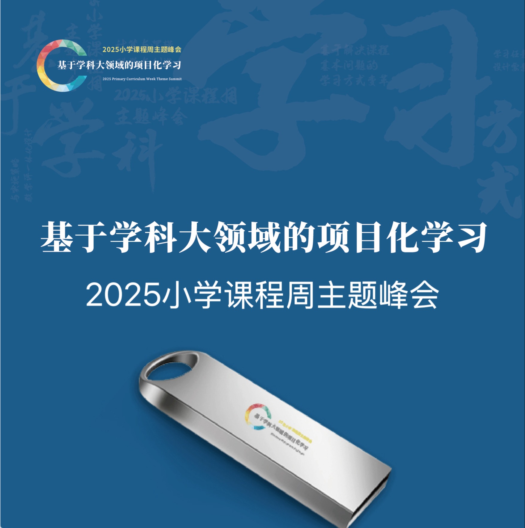 【U盘】2025年小学课程周
