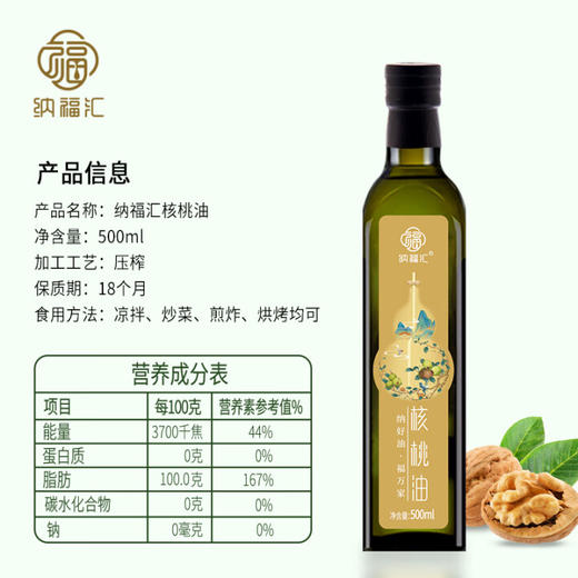 【1件包邮】纳福汇核桃油单瓶500ml/030475 口感纯正色泽金黄 甘肃/青海/内蒙古/新疆/西藏/宁夏/海南/港澳台不发货 商品图2