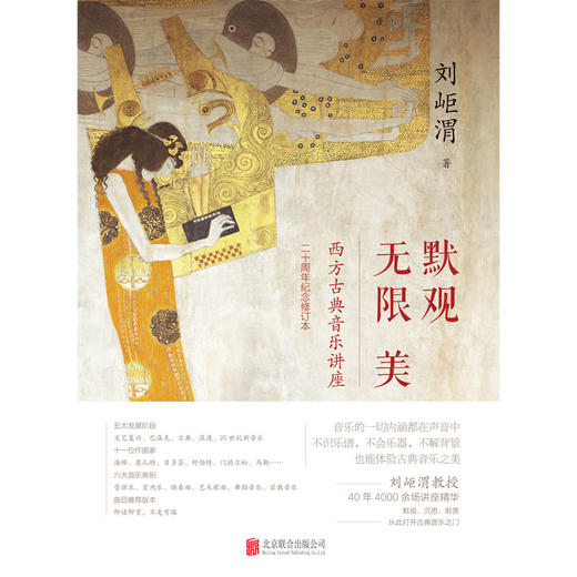 默观无限美：西方古典音乐讲座 | 二十周年纪念修订本 商品图1