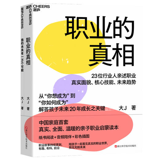 职业的真相+我的未来有一万个可能（配套手册）中国家庭真实、全面、温暖的亲子职业启蒙读本！ 商品图1