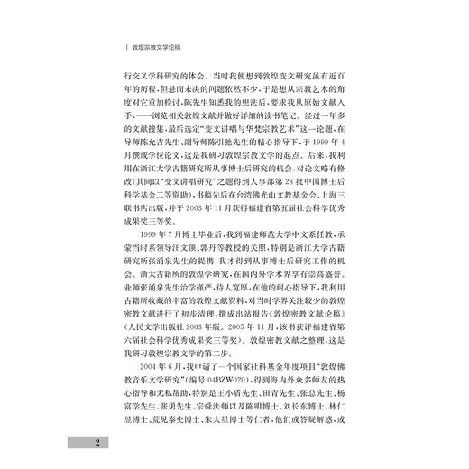 敦煌宗教文学论稿/浙江学者丝路敦煌学术书系/李小荣著/浙江大学出版社 商品图2