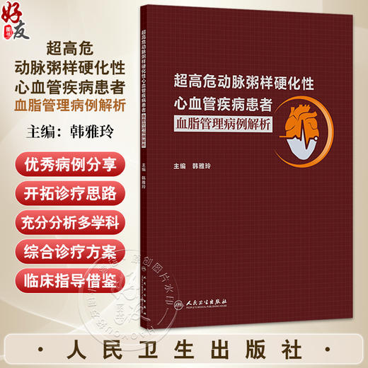 超高危动脉粥样硬化性心血管疾病患者血脂管理病例解析 韩雅玲 主编 内容包括ASCVD患者的二级预防综合管理等 人民卫生出版社 商品图0