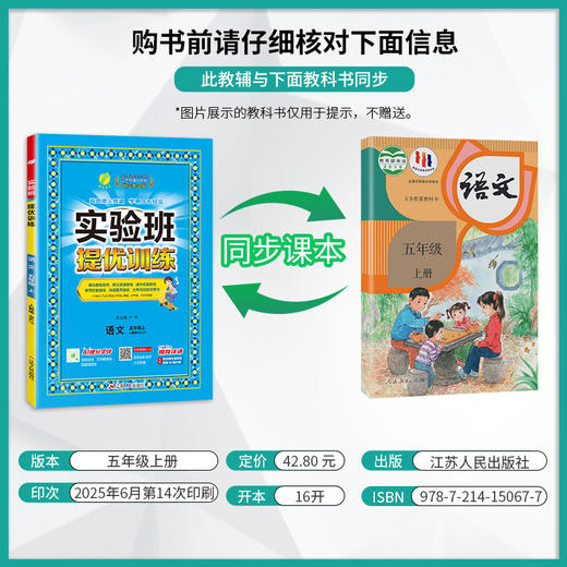 2025年秋【人教版】5年级上册 实验班提优训练 小学语文五年级 商品图1