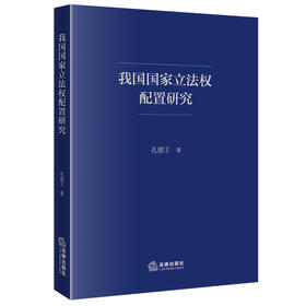 我国国家立法权配置研究 孔德王著 法律出版社