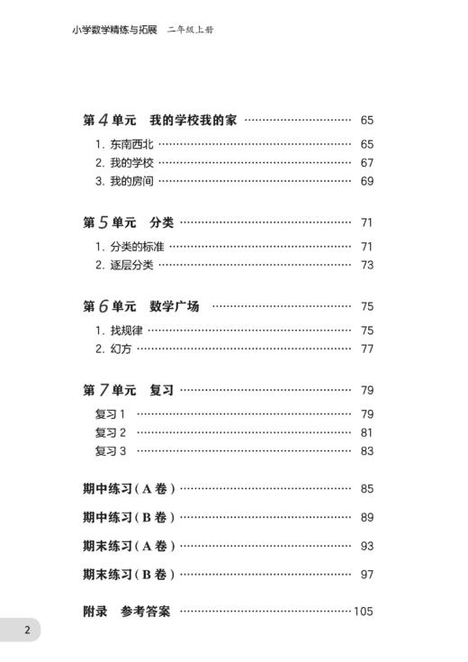 （上海）小学数学精练与拓展 二年级上册【上海新教材配套教辅】 商品图3