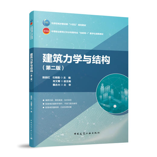 建筑力学与结构（第二版） 商品图0