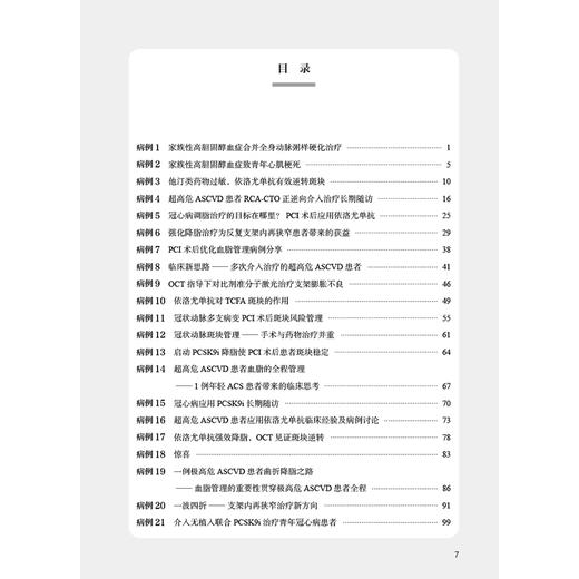超高危动脉粥样硬化性心血管疾病患者血脂管理病例解析 韩雅玲 主编 内容包括ASCVD患者的二级预防综合管理等 人民卫生出版社 商品图3