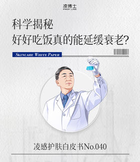 科学揭秘，好好吃饭真的能延缓衰老？