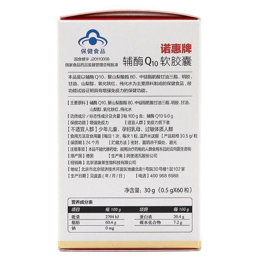 诺惠牌辅酶Q10软胶囊 30g(0.5*60粒）/瓶 商品图3