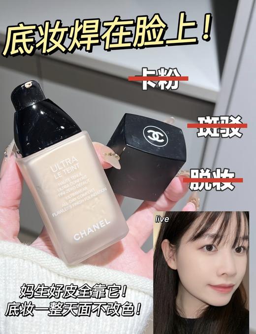 【香奈儿柔光持妆粉底液】无敌!…扒脸王or贵妇级社牛 保湿滋润，持妆稳定，不氧化不暗沉 研磨技术做得很好，很贴肤，粉感很低 添加养肤成分，卸妆后皮肤也很亮，高级香 味 商品图6