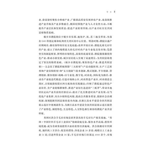 共同富裕实践探索：嘉兴案例/中国共同富裕研究文库·典型案例/文雁兵/黄国强主编/浙江大学出版社 商品图3