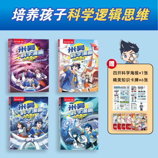 上新25-28册！ 米吴科学漫画·奇妙万象篇【6-12岁】孩子爱看的趣味物化生地启蒙书 商品图5
