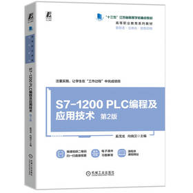 官网 S7-1200 PLC编程及应用技术 第2版 奚茂龙 教材 9787111777915 机械工业出版社