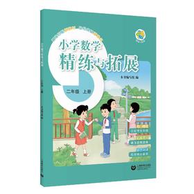 （上海）小学数学精练与拓展 二年级上册【上海新教材配套教辅】