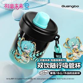 【广博】初音未来电音萌潮系列双饮随行塑料水杯物六一儿童节送女儿