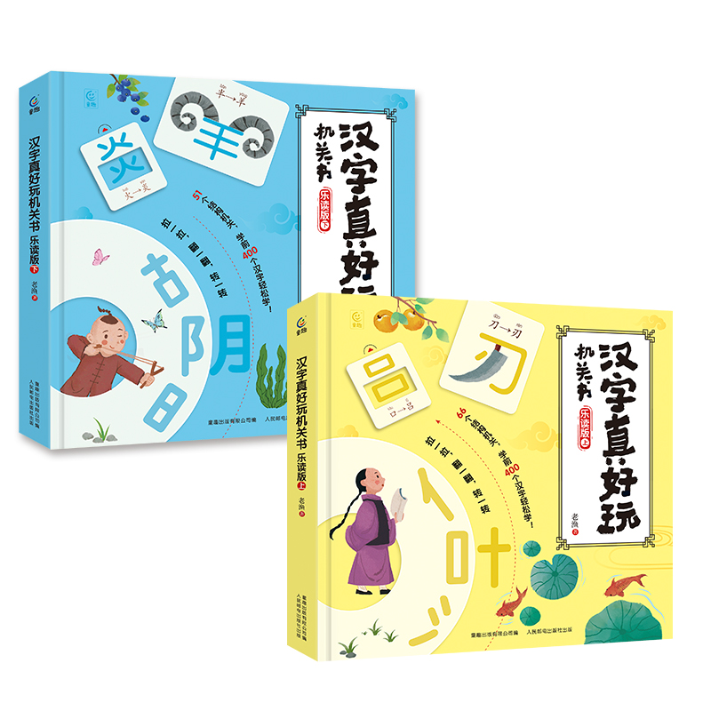【童趣】汉字真好玩机关书 乐读版（上下）（2册）