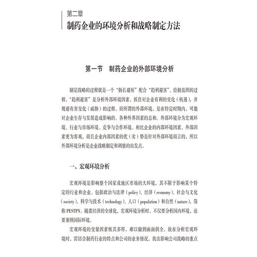 制药企业的战略与产品管线建设 魏利军 编写 仿制药企业的战略制定与产品管理 OTC企业的战略制定与产品管理等中国医药科技出版社 商品图4