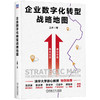 官网 企业数字化转型战略地图 王勇 数字化转型关键要素路径 战略管理 企业经营管理书籍 商品缩略图0
