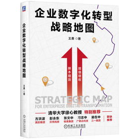 官网 企业数字化转型战略地图 王勇 数字化转型关键要素路径 战略管理 企业经营管理书籍
