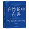 在悖论中前进 商品缩略图0