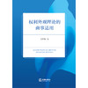 权利外观理论的商事适用 王梦薇著 法律出版社 商品缩略图1