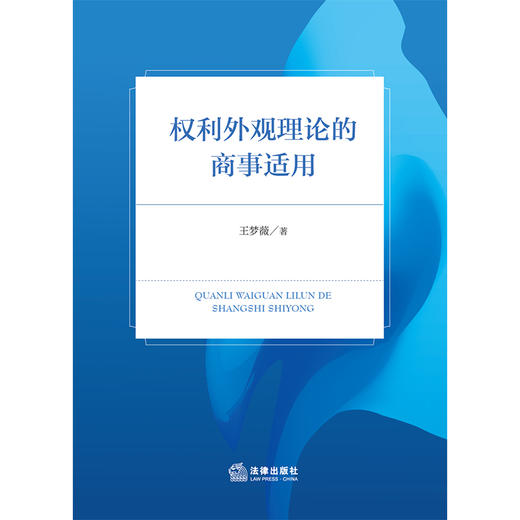 权利外观理论的商事适用 王梦薇著 法律出版社 商品图1