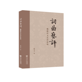 词曲艺评——魏德泮文艺评论选