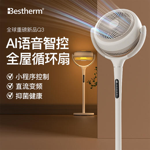 【百斯腾】Bestherm观系列“小蛮腰”全屋循环抑菌氛围扇Q1/Q3 商品图8