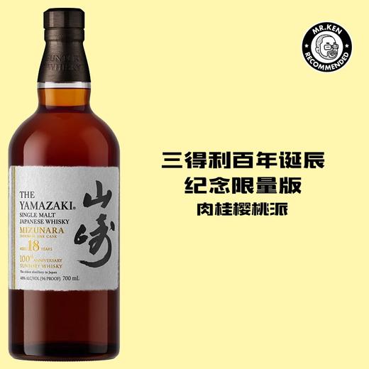 山崎（Yamazaki）18年单一麦芽日本威士忌【三得利百年纪念】 商品图0