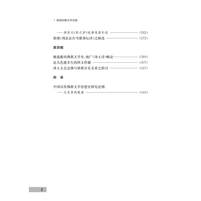 试读PDF-9787308245203(1-1)-敦煌宗教文学论稿_008.jpg