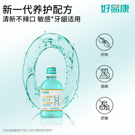【减少异味】好易康漱口水300ml 海洋薄荷香型（到手300ml*3+80ml*3） 商品图4
