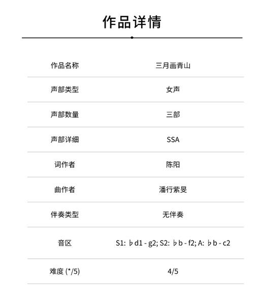 三月画青山（潘行紫旻 曲）无伴奏女声三部合唱 正版合唱乐谱「本作品已支持自助发谱 首次下单请注册会员 详询客服」 商品图1