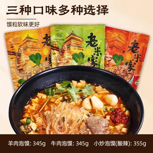 陕西正宗老米家羊肉泡馍牛肉泡馍345g起西安小吃清真方便速食 商品图0