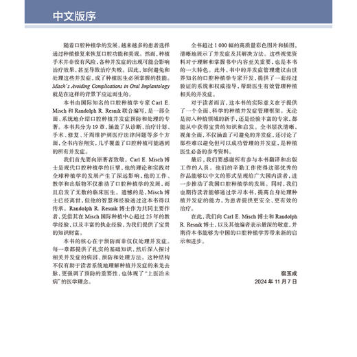 Misch口腔种植并发症的预防与处理（翻译版）宿玉成 译 详细的介绍了种植体并发症的所有分类 包括医源性术中术后等人民卫生出版社 商品图3