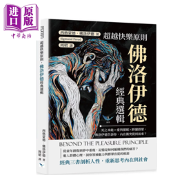 【中商原版】超越快乐原则 佛洛伊德经典选辑 死之本能 爱与催眠 野蛮群众  内在冲突从何而来 乐律出版  港台原版