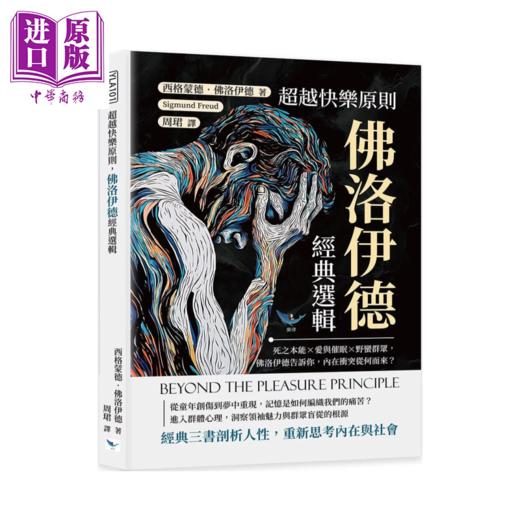 【中商原版】超越快乐原则 佛洛伊德经典选辑 死之本能 爱与催眠 野蛮群众  内在冲突从何而来 乐律出版  港台原版 商品图0