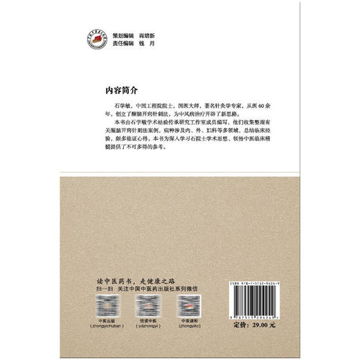 国医大师石学敏醒脑开窍针刺法沪上传承集萃 薄化君 张璟婷 主编 病种涉及内 外 妇科等多领域等 9787513294249中国中医药出版社 商品图2