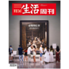 三联生活周刊2023年第48期 看懂普拉多 聆听每幅画的声音 商品缩略图0