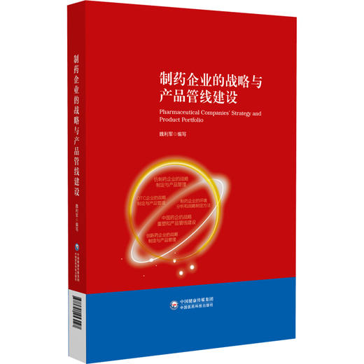 制药企业的战略与产品管线建设 魏利军 编写 仿制药企业的战略制定与产品管理 OTC企业的战略制定与产品管理等中国医药科技出版社 商品图1