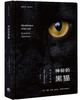 神秘的黑猫：象征与迷信（法）娜塔莉•塞姆努伊克 著 商品缩略图0