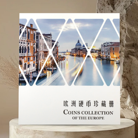 欧洲硬币珍藏册！一套42国！一次集齐！