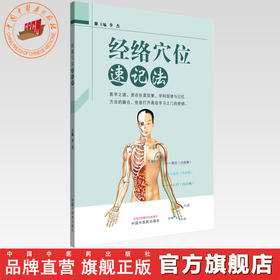 经络穴位速记法（彩图版）李杰 主编 中国中医药出版社