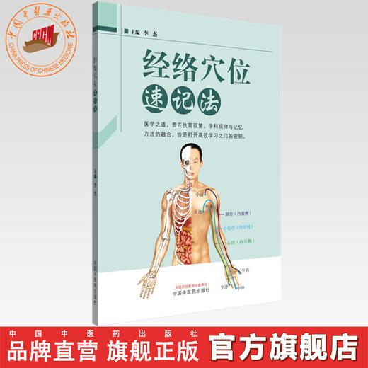 经络穴位速记法（彩图版）李杰 主编 中国中医药出版社 商品图0